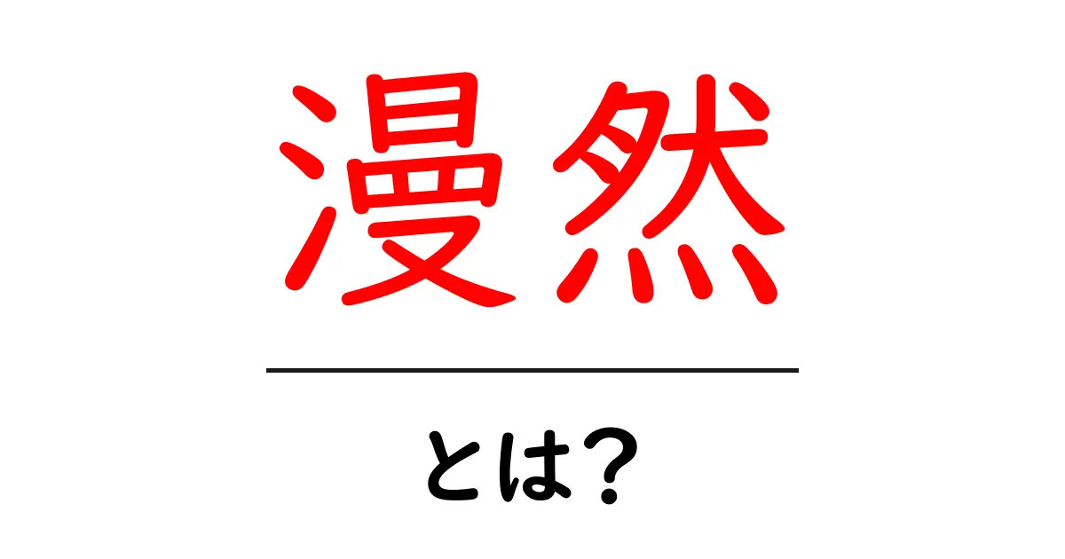 漫然・とは？ 漫然の意味と使い方をやさしく解説共起語・同意語・対義語も併せて解説！