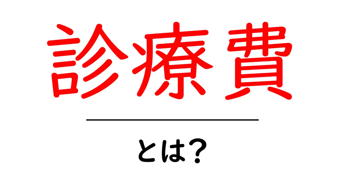 診療費・とは？初心者向けガイド：医療費のしくみと賢い節約のコツ共起語・同意語・対義語も併せて解説！