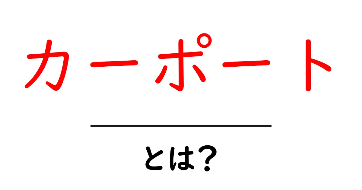 カーポートとは？初心者向け基本と選び方ガイド共起語・同意語・対義語も併せて解説！