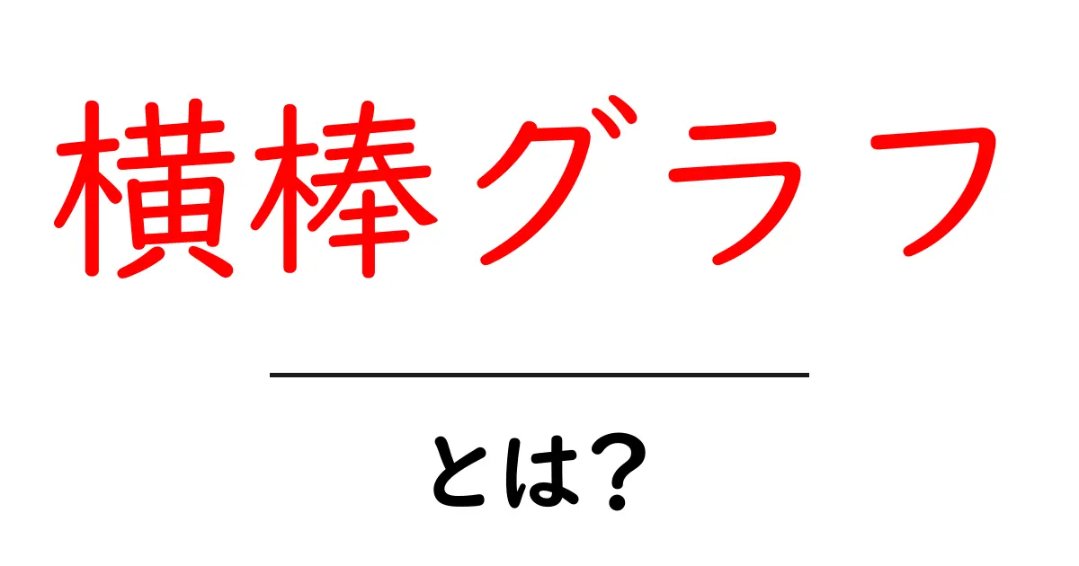 横棒グラフ・とは？ 初心者のための基本ガイド共起語・同意語・対義語も併せて解説！