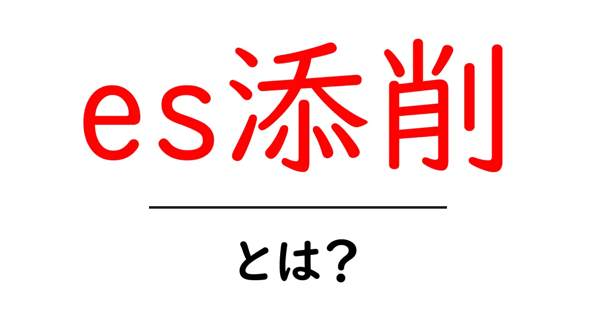 es添削・とは?初心者でも分かる基本ガイド共起語・同意語・対義語も併せて解説!