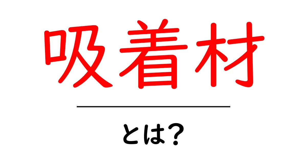 吸着材・とは？初心者でも分かる仕組みと使い方ガイド共起語・同意語・対義語も併せて解説！