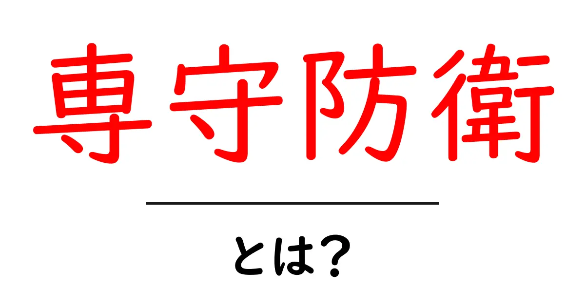 専守防衛・とは？初心者にもわかる基本とポイント共起語・同意語・対義語も併せて解説！