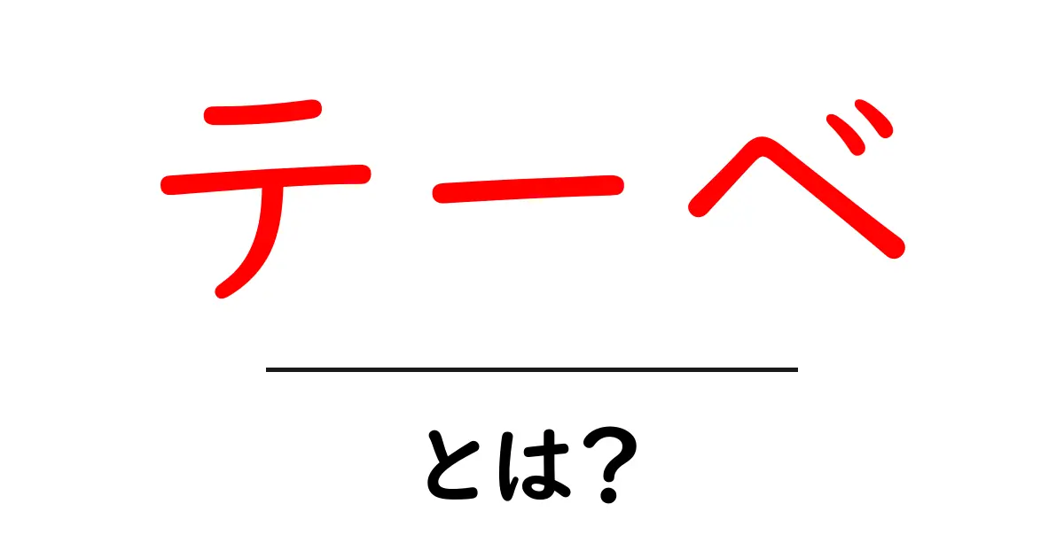 テーベ・とは？初心者向けに解説する古代都市の魅力と歴史共起語・同意語・対義語も併せて解説！