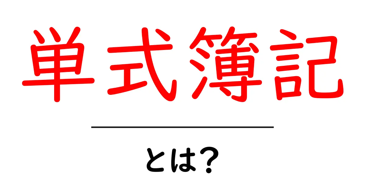 単式簿記・とは？初心者でもわかる基礎ガイド共起語・同意語・対義語も併せて解説！