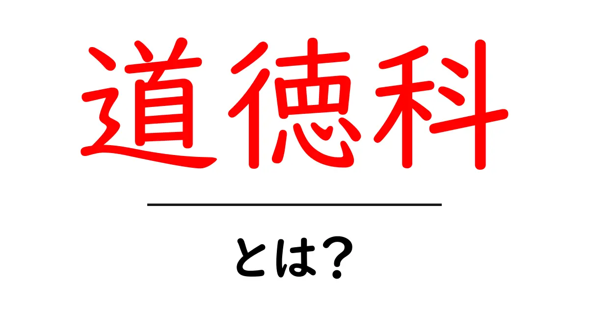 道徳科・とは？初心者にも分かる基本ガイド共起語・同意語・対義語も併せて解説！