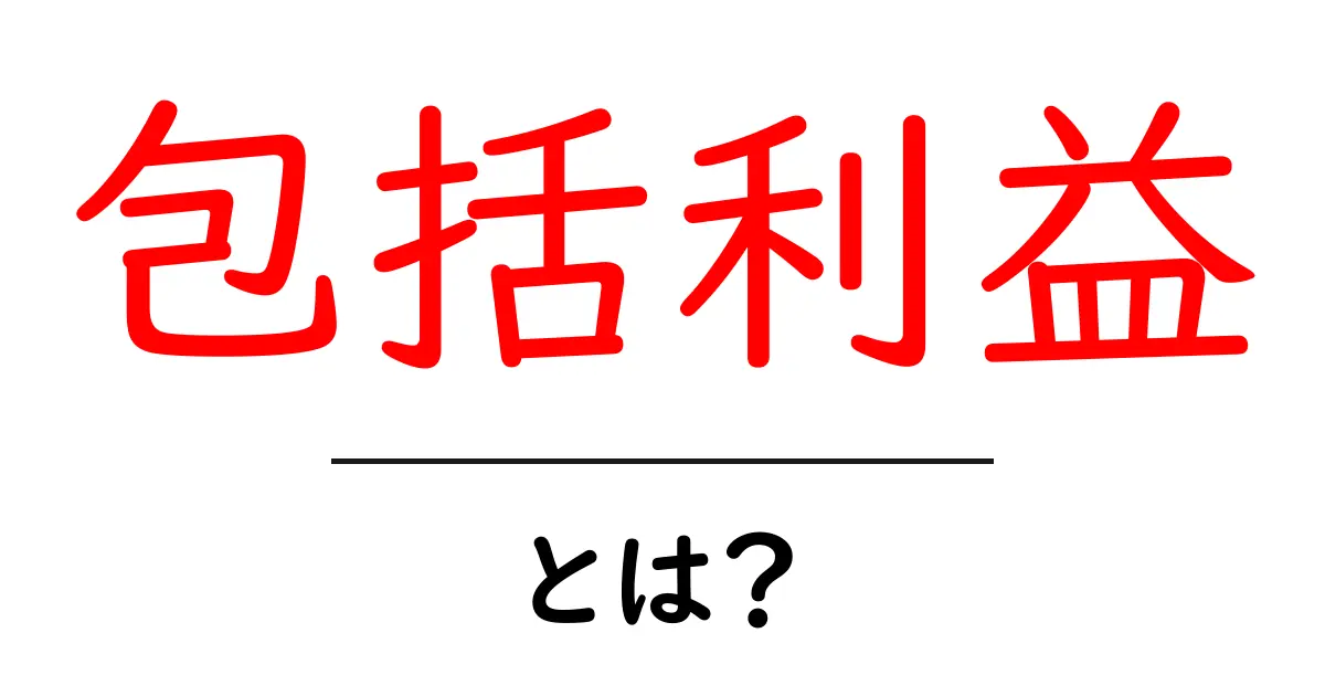 包括利益とは？初心者でもわかる基本と使い方ガイド共起語・同意語・対義語も併せて解説！