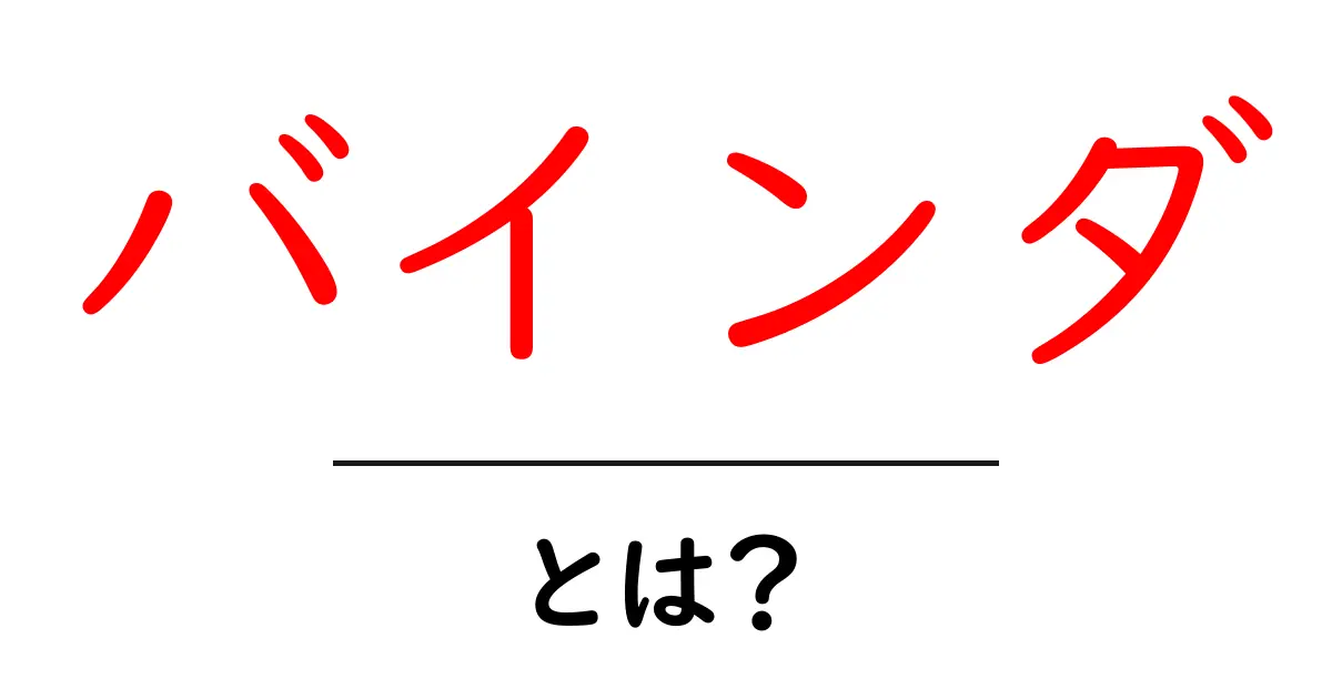 バインダ・とは？初心者でも分かる基本と使い方ガイド共起語・同意語・対義語も併せて解説！