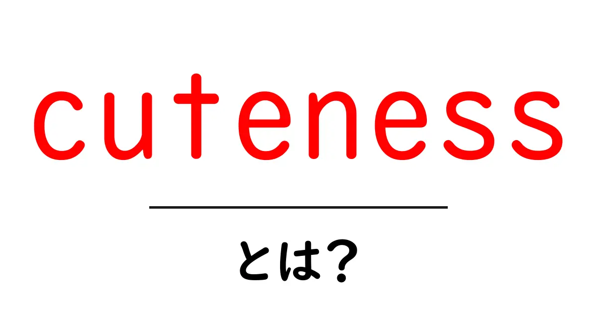 cutenessとは？初心者でも分かる魅力と使い方ガイド共起語・同意語・対義語も併せて解説！