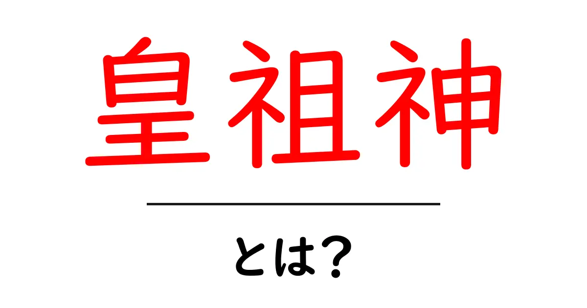 皇祖神・とは？初心者向けに解説と読み方のポイント共起語・同意語・対義語も併せて解説！