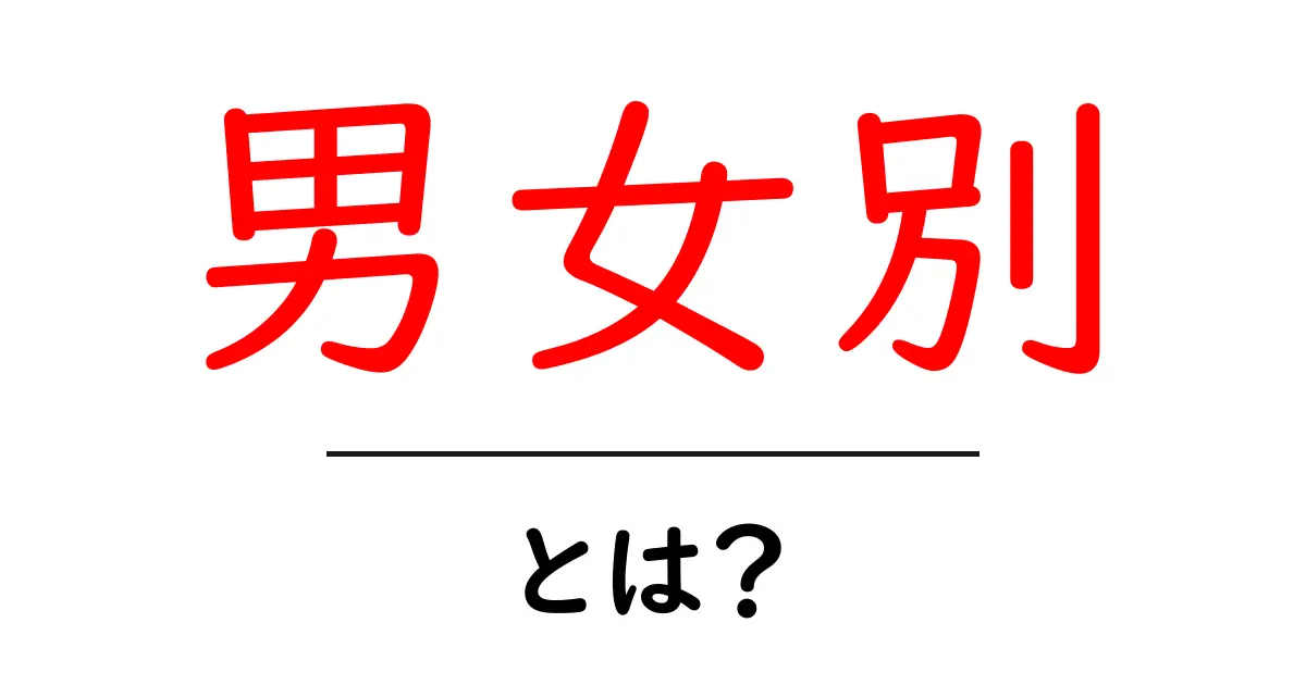 男女別とは？初心者にも分かる解説と使い方のコツ共起語・同意語・対義語も併せて解説！