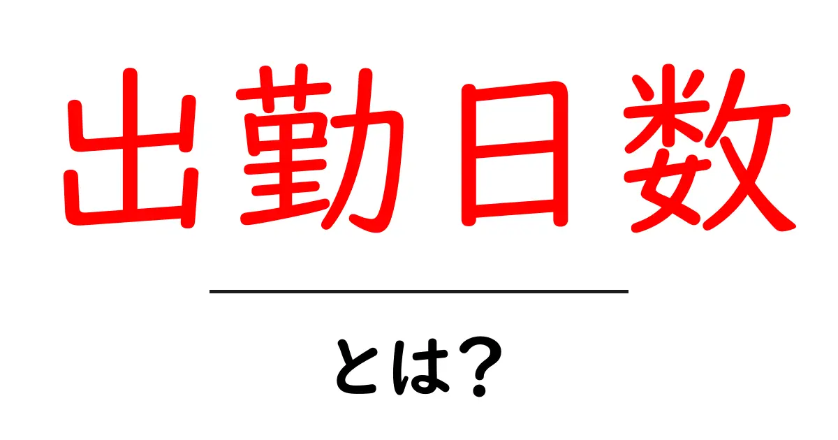 出勤日数・とは？初心者にもわかる基本と計算のコツ共起語・同意語・対義語も併せて解説！