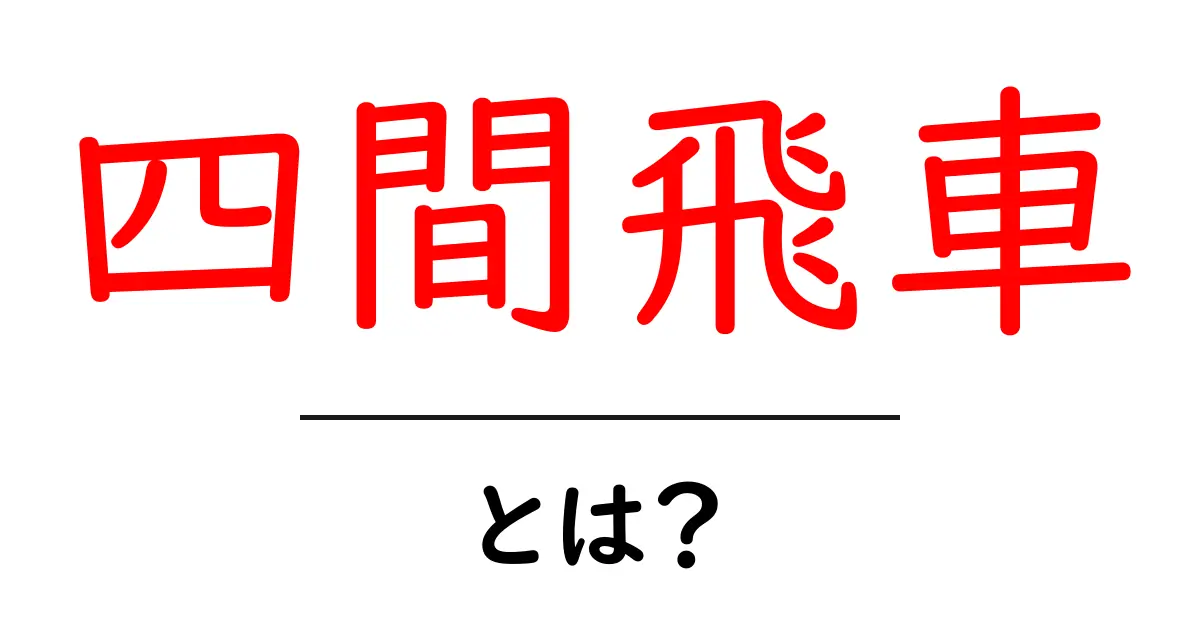 四間飛車・とは？初心者のための分かりやすい解説ガイド共起語・同意語・対義語も併せて解説！