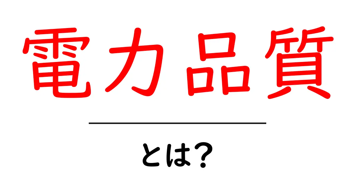 電力品質・とは?生活と産業に影響を与える重要な指標をわかりやすく解説共起語・同意語・対義語も併せて解説!
