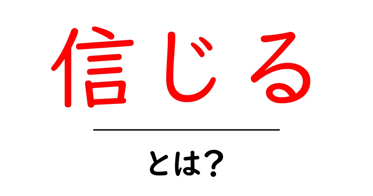 信じるとは何か?初心者にもわかる信じる力の正体共起語・同意語・対義語も併せて解説!