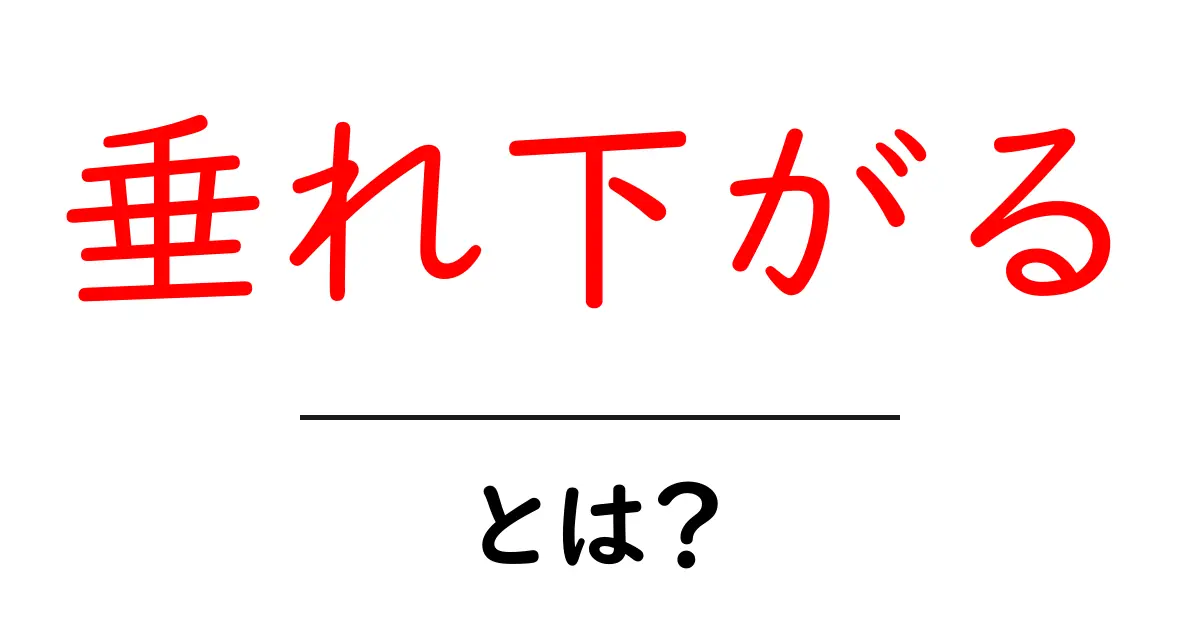 垂れ下がる・とは？意味と使い方を徹底解説—初心者にもわかる実例付き共起語・同意語・対義語も併せて解説！
