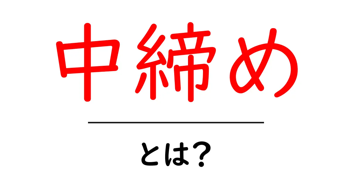 中締め・とは？イベントの中間締めを理解して成功へ導く基本ガイド共起語・同意語・対義語も併せて解説！