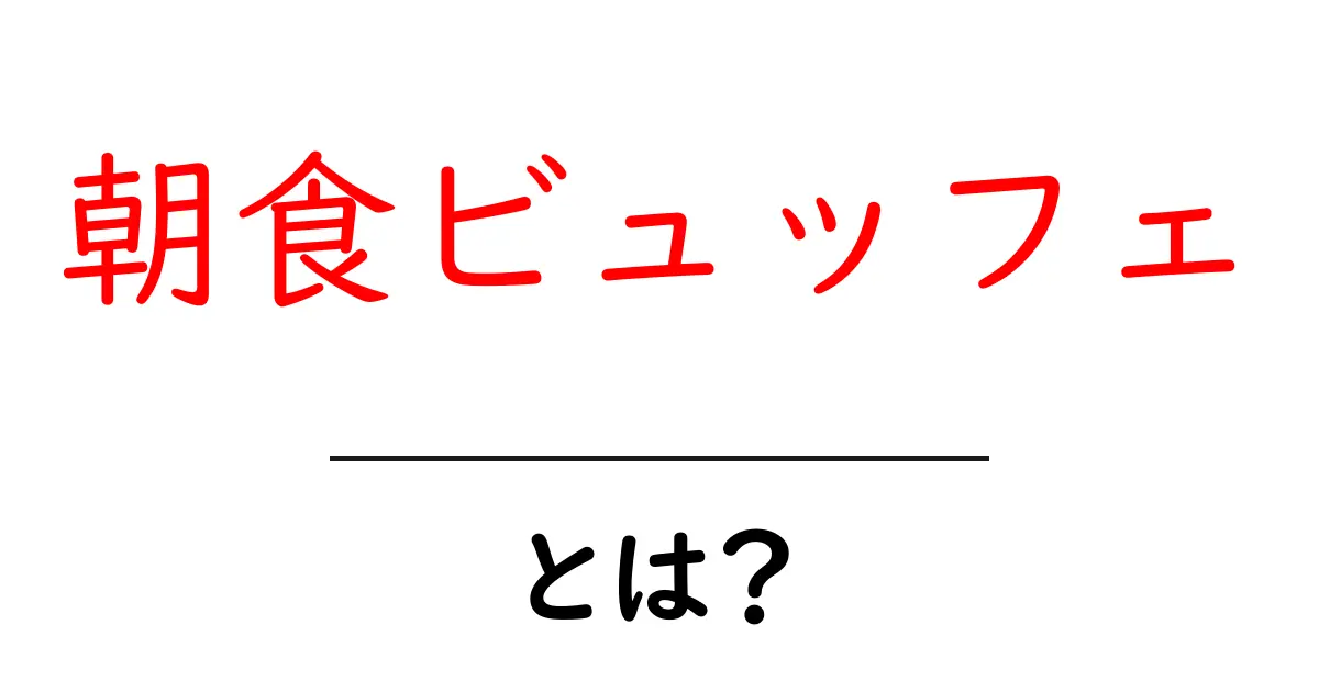 朝食ビュッフェ・とは?初心者にもわかる基本ガイドとおすすめの楽しみ方共起語・同意語・対義語も併せて解説!