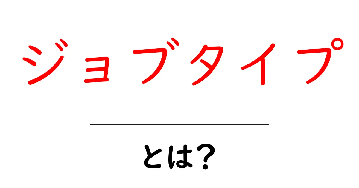 ジョブタイプ・とは?初心者にもわかる基本ガイドと実例解説共起語・同意語・対義語も併せて解説!
