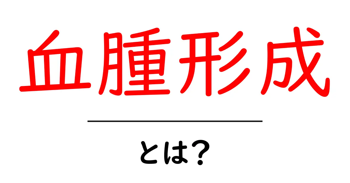 血腫形成とは？初心者にも分かる血のたまりの仕組みと対処法共起語・同意語・対義語も併せて解説！