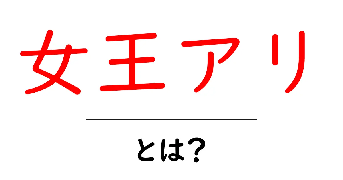 女王アリ・とは? その役割と生態を中学生にも分かる解説共起語・同意語・対義語も併せて解説!