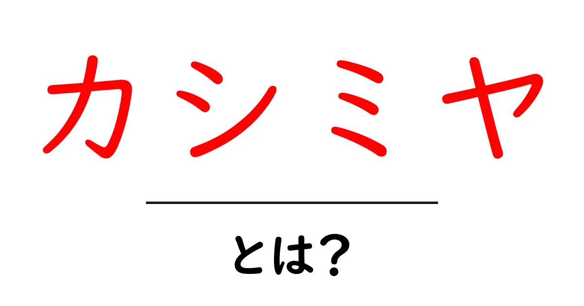 カシミヤとは何か カシミヤの秘密と選び方を徹底解説共起語・同意語・対義語も併せて解説！
