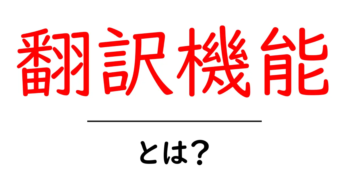 翻訳機能とは？初心者向けに使い方と仕組みをやさしく解説共起語・同意語・対義語も併せて解説！