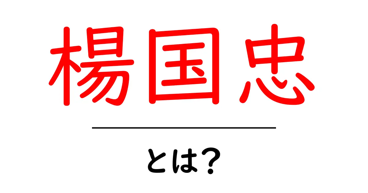 楊国忠・とは？初心者にもわかる歴史と人物像ガイド共起語・同意語・対義語も併せて解説！