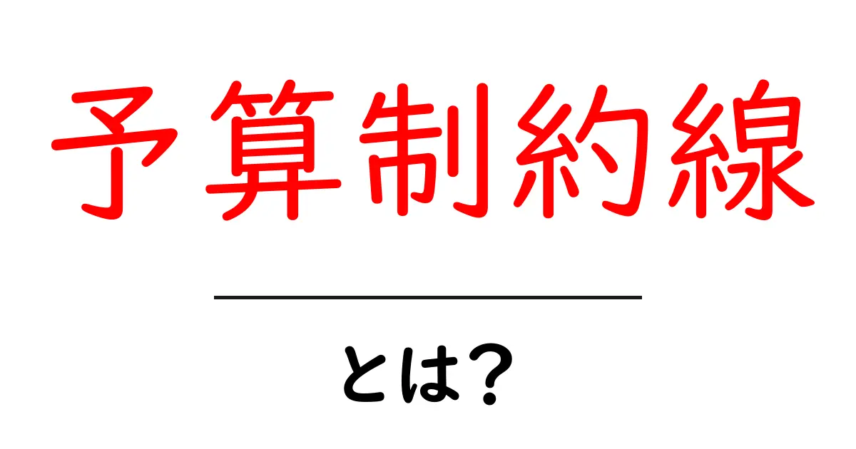 予算制約線・とは？初心者向けのやさしい解説共起語・同意語・対義語も併せて解説！