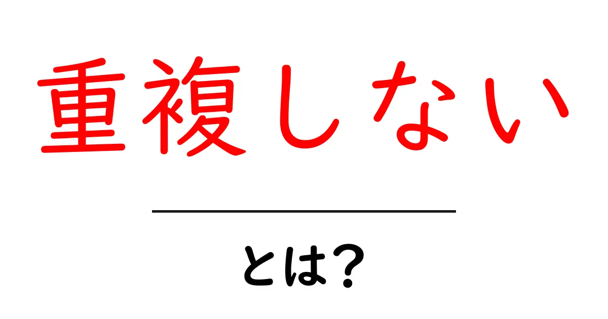 重複しない・とは？初心者にもわかるSEOの基本ガイド共起語・同意語・対義語も併せて解説！