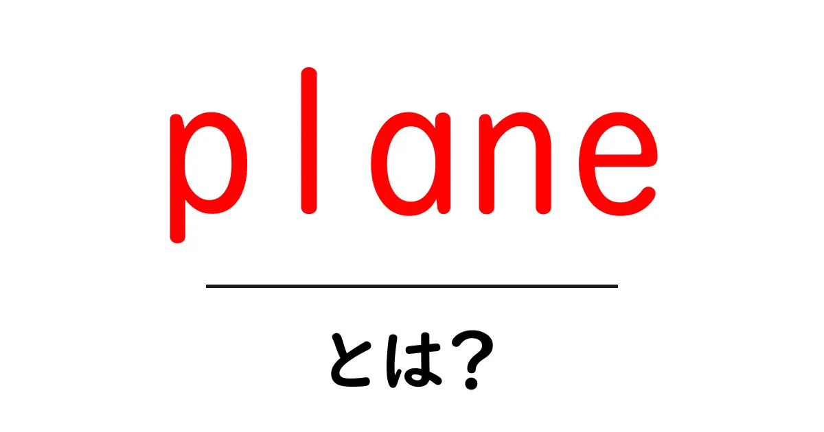 plane とは?初心者向けに分かりやすく解説共起語・同意語・対義語も併せて解説!