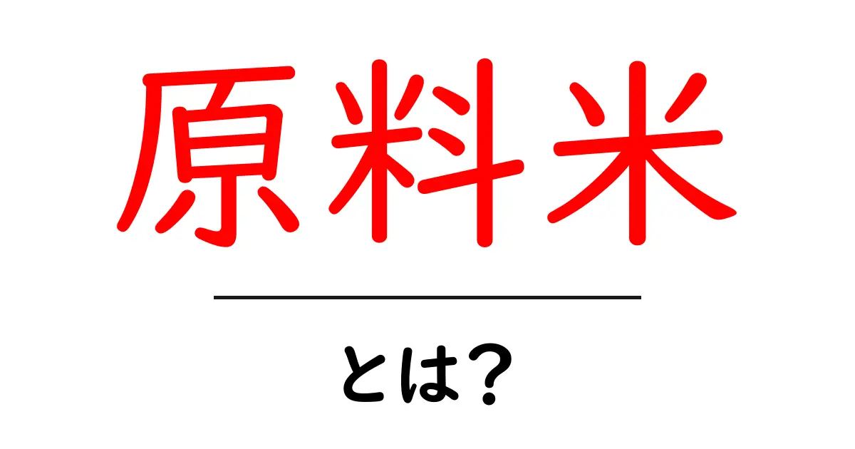 原料米とは？初心者でも分かる基本ガイド：米の選び方と用途を詳しく解説共起語・同意語・対義語も併せて解説！