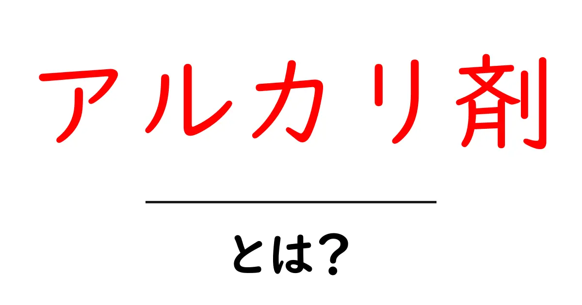 アルカリ剤・とは？初心者でも分かる使い方と安全性の基本ガイド共起語・同意語・対義語も併せて解説！