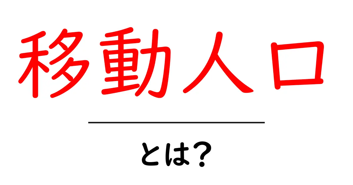 移動人口・とは？初心者にも分かる基本と最新動向共起語・同意語・対義語も併せて解説！