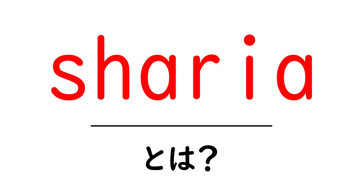 shariaとは？初心者向けに分かりやすく解説する基礎ガイド共起語・同意語・対義語も併せて解説！