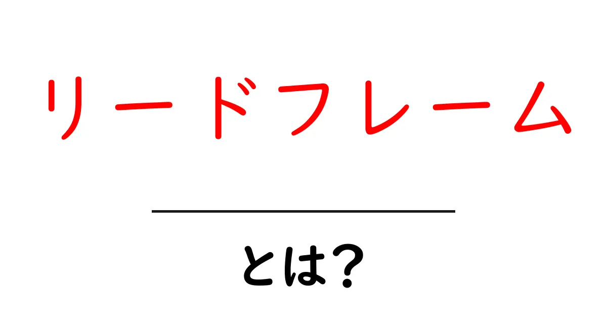 リードフレーム・とは？初心者にも分かる徹底ガイド共起語・同意語・対義語も併せて解説！