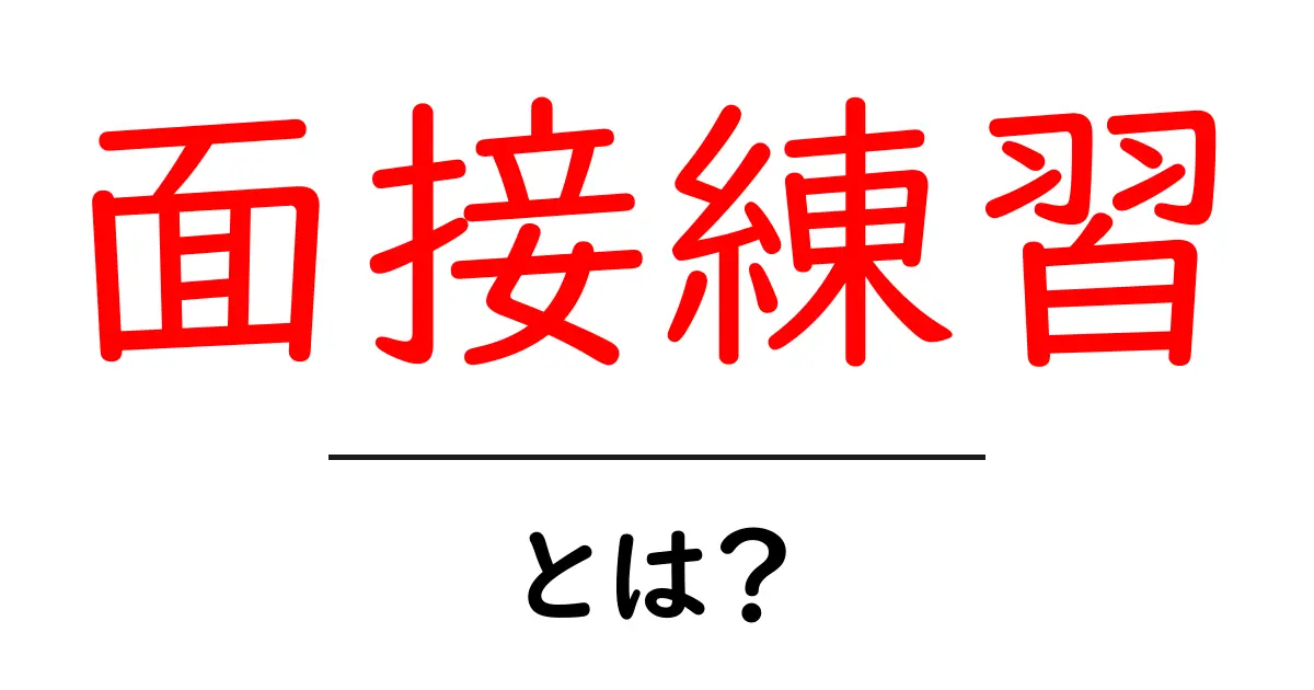 面接練習・とは?初心者でも分かる受かるコツと練習法共起語・同意語・対義語も併せて解説!