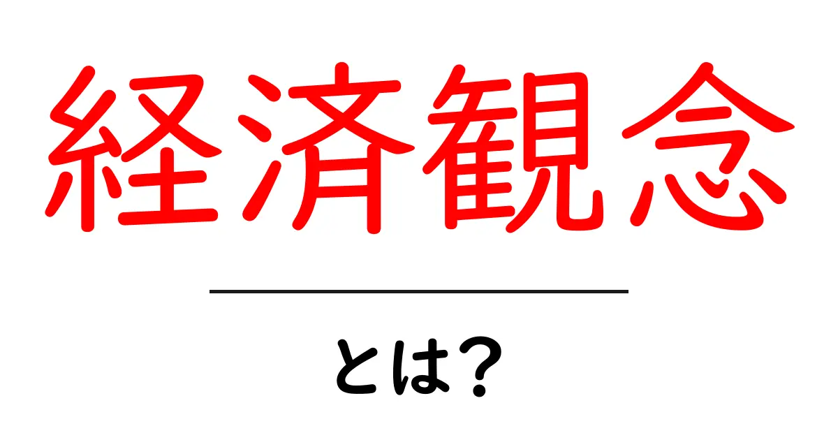 経済観念・とは？初心者が今日から身につける基本ガイド共起語・同意語・対義語も併せて解説！