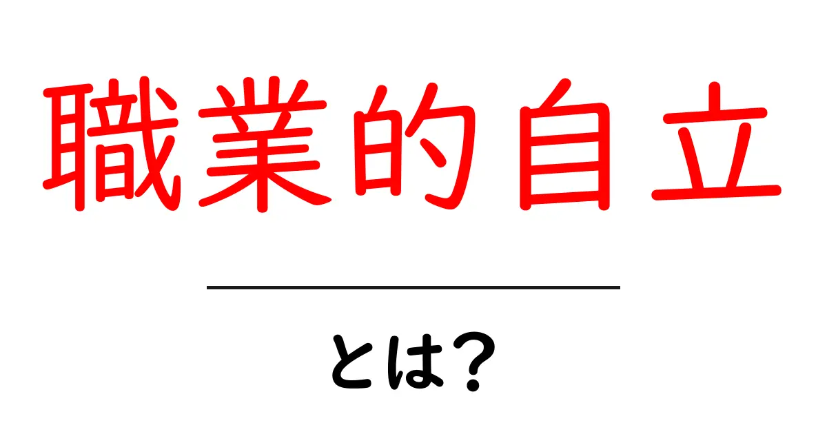 職業的自立・とは？初心者にも分かる基本と今すぐ始める3つのステップ共起語・同意語・対義語も併せて解説！
