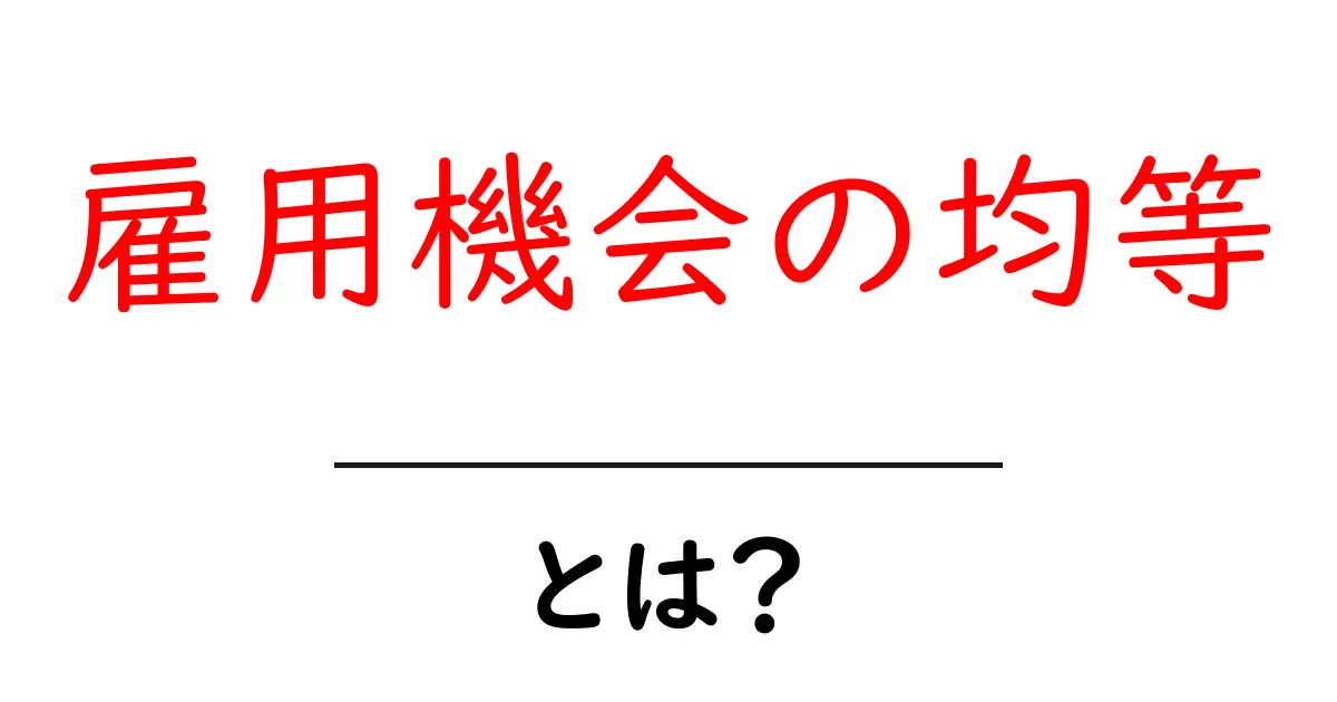 雇用機会の均等・とは？初心者にも分かる解説と実践共起語・同意語・対義語も併せて解説！