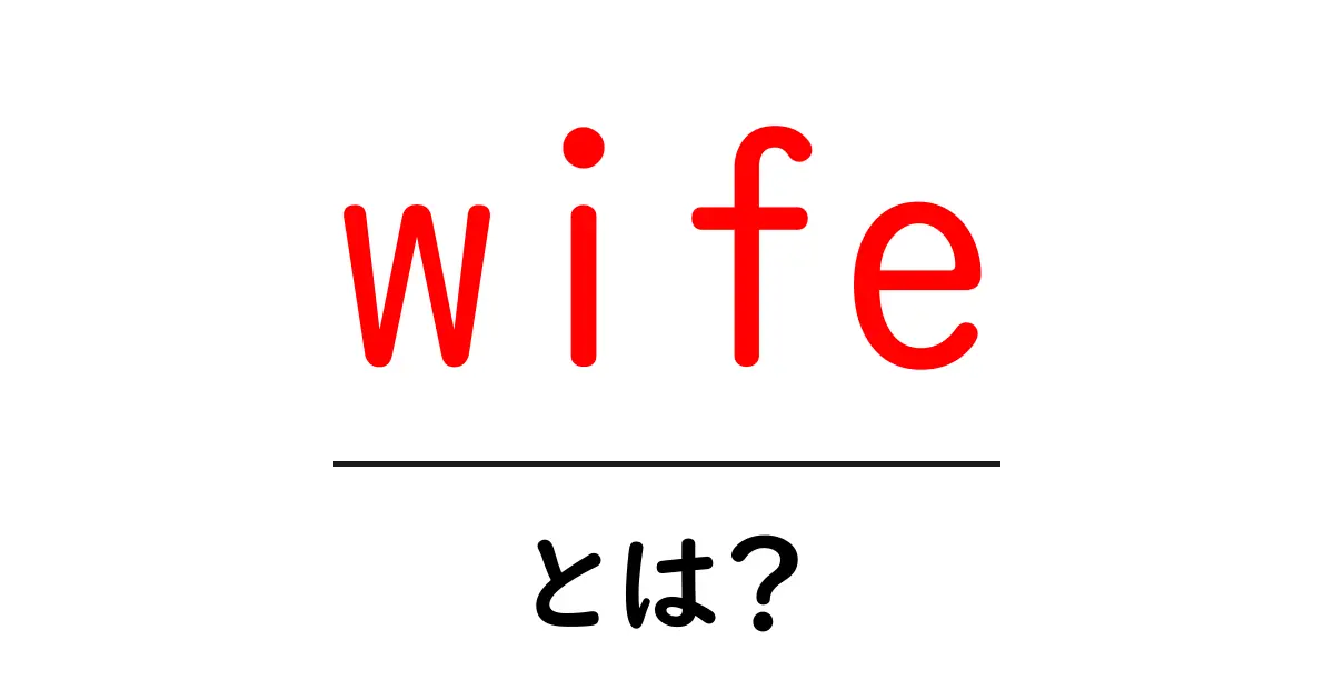 wifeとは？初心者向けの英語基本ガイド共起語・同意語・対義語も併せて解説！