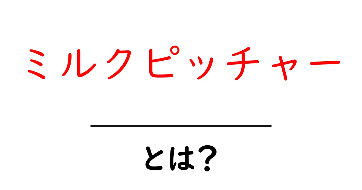 ミルクピッチャーとは？初心者にも分かる使い方と選び方ガイド共起語・同意語・対義語も併せて解説！