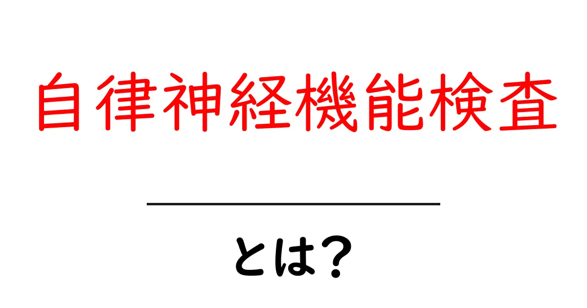 自律神経機能検査とは? 仕組みと受け方をやさしく解説共起語・同意語・対義語も併せて解説!