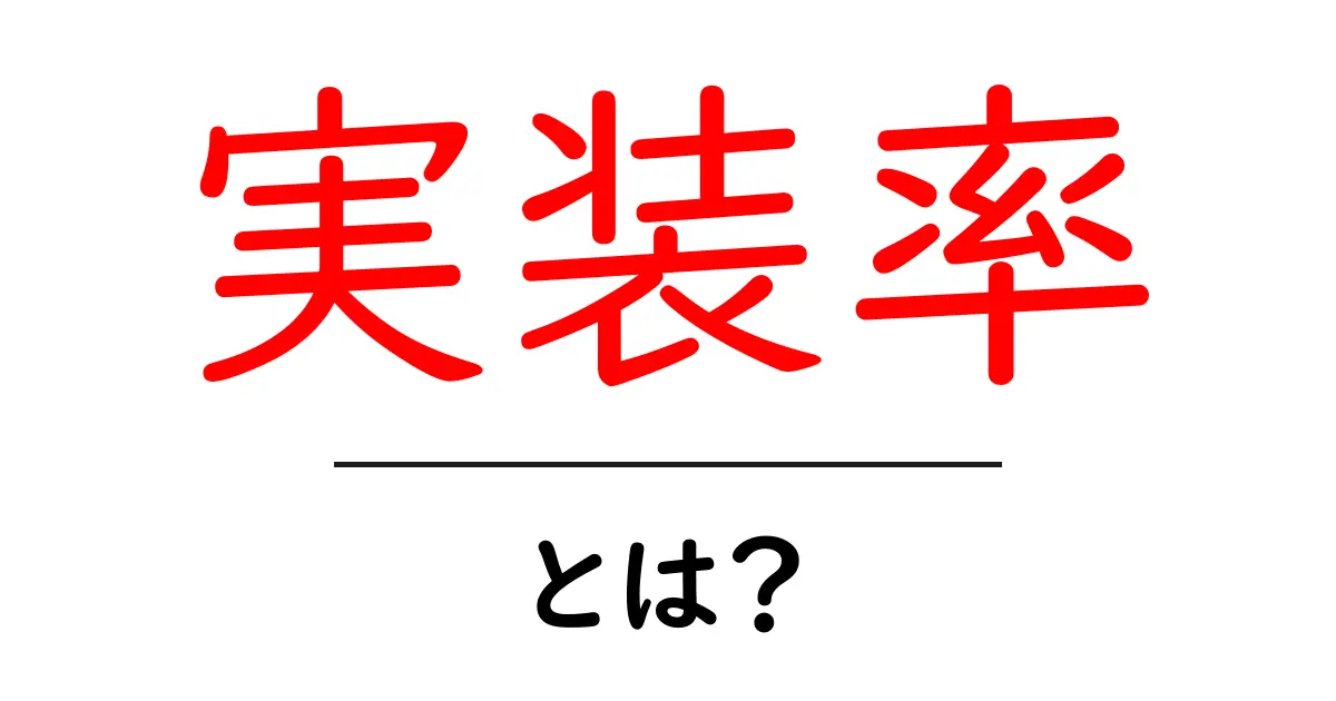 実装率・とは？初心者でも理解できる実装率の基礎と実践ガイド共起語・同意語・対義語も併せて解説！