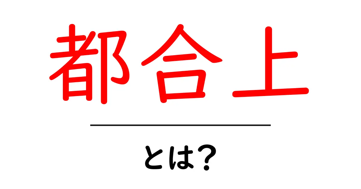 都合上・とは？初心者が押さえる意味と使い方ガイド共起語・同意語・対義語も併せて解説！