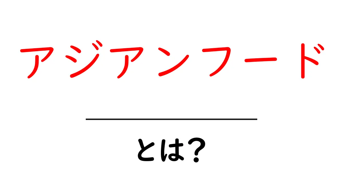 アジアンフード・とは？初心者にもわかる基本ガイドと代表料理の紹介共起語・同意語・対義語も併せて解説！