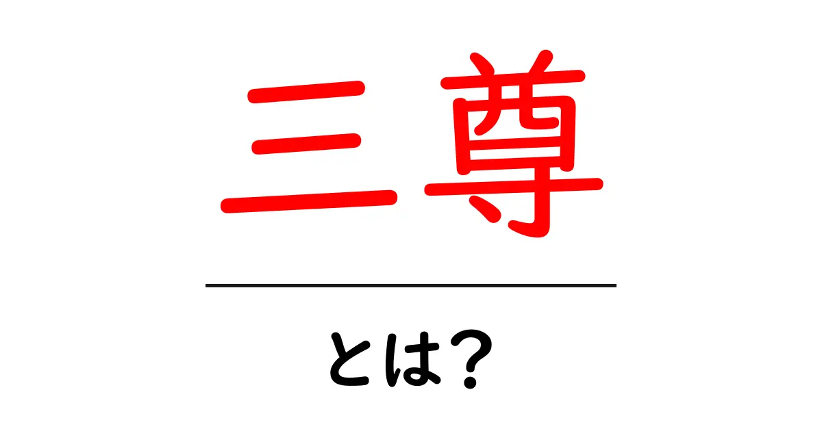 三尊とは？初心者向け解説：仏像の三尊が意味するものと代表例共起語・同意語・対義語も併せて解説！