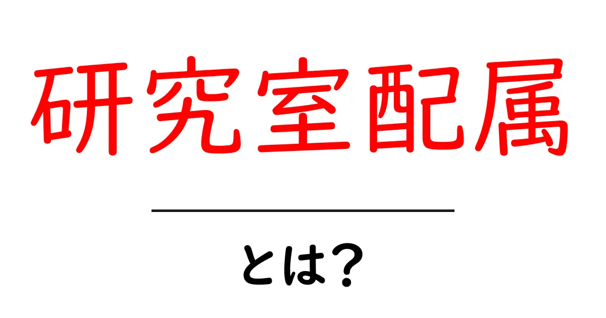 研究室配属・とは?初心者にもわかる基礎ガイド共起語・同意語・対義語も併せて解説!