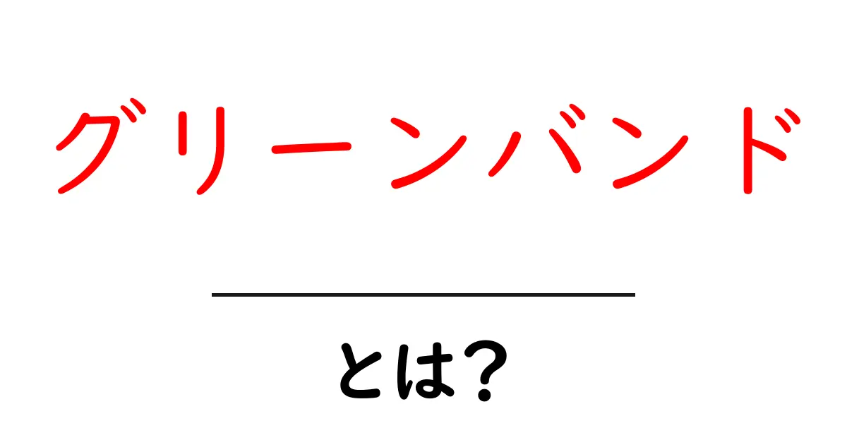 グリーンバンドとは？初心者でもわかる基本と使い方ガイド共起語・同意語・対義語も併せて解説！