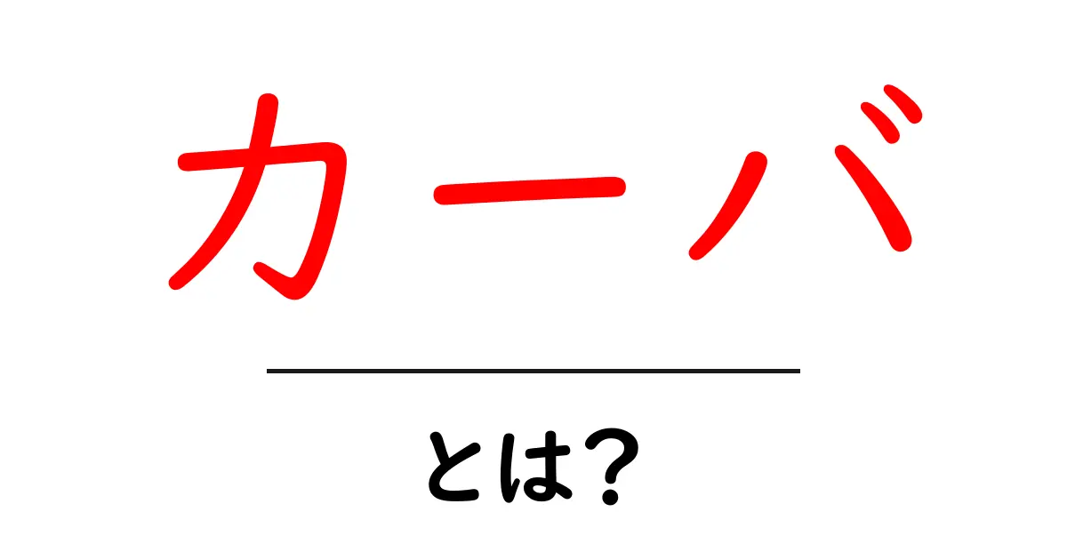 カーバ・とは？初心者でもわかる意味と使い方ガイド共起語・同意語・対義語も併せて解説！